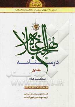 درسنامه نهج البلاغه: حکمت‌ها