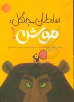 سلطان جنگل: موش!