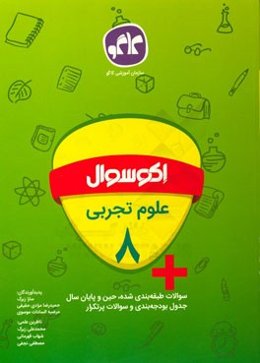 اکوسوال علوم تجربی هشتم