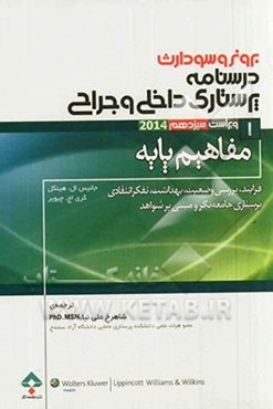 درسنامه‌ی پرستاری داخلی - جراحی برونر و سودارث ویراست سیزدهم 2014: مفاهیم پایه پرستاری (فرآیند، بررسی وضعیت، بهداشت، تفکر انتقادی، پرستاری جامعه‌نگر و