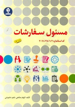 مسئول سفارشات (کد استاندارد 91/35/1/2 - 3)