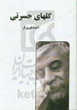 گلهای حسرتی