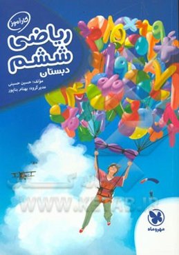 کارآموز ریاضی ششم دبستان