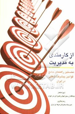 از کارمندی به مدیریت: نخستین راهنمای جامع قوانین پیشرفت شغلی در ایران