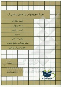 تغییرات تجزیه بها در رشته‌های مهندسی آب