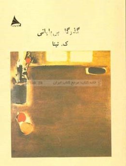 گذرگاه بی‌پایانی