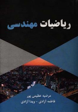 ریاضیات مهندسی