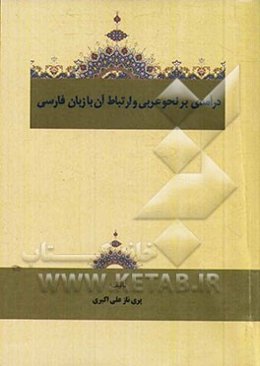 درآمدی بر نحو عربی و ارتباط آن با زبان فارسی