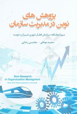پژوهش‌های نوین در مدیریت سازمان مورد مطالعه: سازمان قطار شهری شیراز و حومه