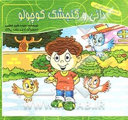 دانی و گنجشک کوچولو