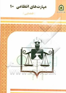 مهارت‌های انتظامی 10 (قضایی)