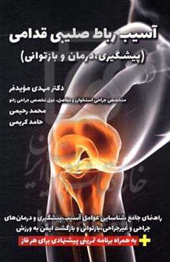 آسیب رباط صلیبی قدامی (ACL): راهنمای جامع‌شناسایی عوامل آسیب، پیش‌گیری و درمان‌های جراحی و غیرجراحی، بازتوانی و بازگشت ایمن به ورزش