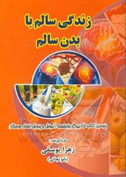 زندگی سالم با بدن سالم