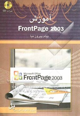 آموزش FrontPage 2003