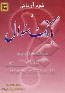 بانک سئوال خودآزمایی دوره‌های استاندارد آموزشی، جهت استفاده: کارآموزان کاردانش و فنی و حرفه‌ای ...