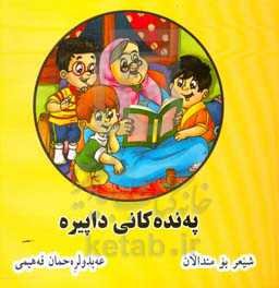 په‌نده‌کانی داپیره