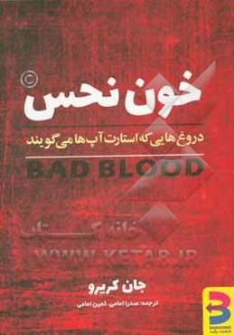 خون نحس: پشت پرده رازها و دروغ های یک استارت‌آپ در سیلیکون ولی