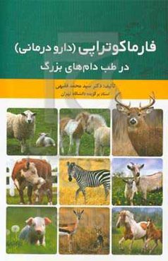 فارماکوتراپی (دارودرمانی) در طب دام‌های بزرگ