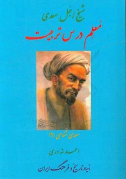 شیخ اجل سعدی معلم درس تربیت