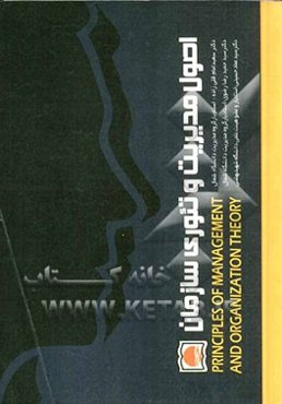 اصول مدیریت و تئوری سازمان