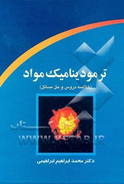ترمودینامیک مواد (خلاصه دروس و حل مسائل)