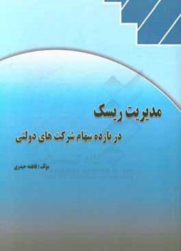 مدیریت ریسک در بازده سهام شرکت‌های دولتی