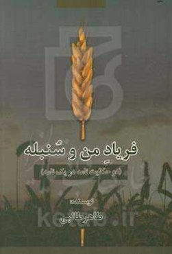 فریاد من و سنبله (دو حکایت‌نامه در یک نامه)