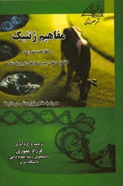 مفاهیم پایه ژنتیک و اطلاعات مندرج در کاتالوگ‌های اسپرم گاوهای نر پروف شده