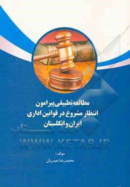 مطالعه تطبیقی پیرامون انتظار مشروع در قوانین اداری ایران و انگلستان