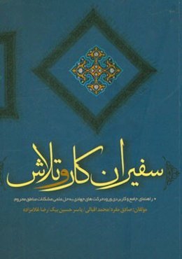 سفیران کار و تلاش: راهنمای جامع و کاربردی ورود حرکت‌های جهادی به حل علمی مشکلات مناطق محروم