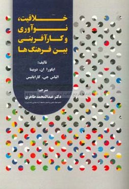 خلاقیت، نوآوری و کارآفرینی بین فرهنگ‌ها