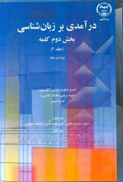 درآمدی بر زبان‌شناسی: کلمه