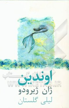 اوندین: نمایشنامه در سه پرده بر اساس قصه‌ای از فردریک دولاموت‌فوکه