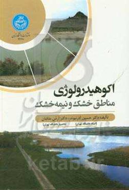 اکوهیدرولوژی مناطق خشک و نیمه‌خشک