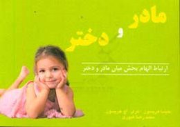 ارتباط الهام‌بخش مادر و دختر