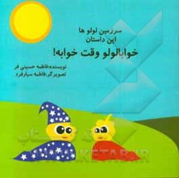 خوابا لولو وقته خوابه؟