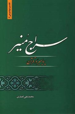 سراج منیر: پیامبر (ص) در قرآن