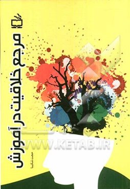 مرجع خلاقیت در آموزش