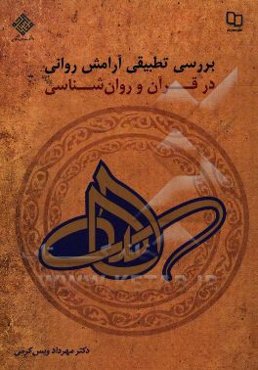 بررسی تطبیقی آرامش روانی در قرآن و روان‌شناسی