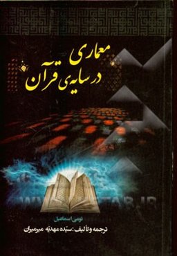 العماره و العمران فی ظلال القرآن: معماری در سایه‌ی قرآن