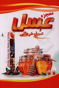 معجزه عسل و عسل درمانی