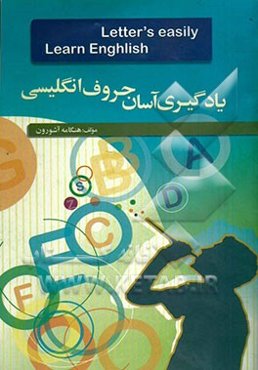 یادگیری آسان حروف انگلیسی= Learn English letters easily