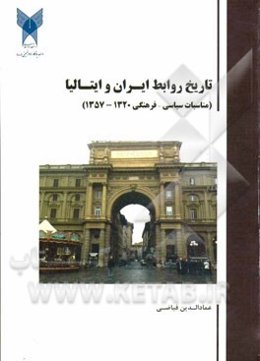 تاریخ روابط ایران و ایتالیا (مناسبات سیاسی و فرهنگی) (1357 - 1320)