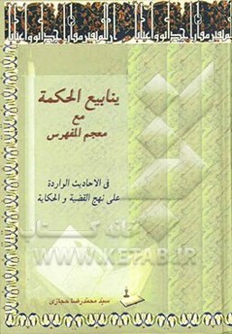 ینابیع الحکمه فی الاحادیث الوارده علی نهج القضیه و الحکایه مع المعجم المفهرس