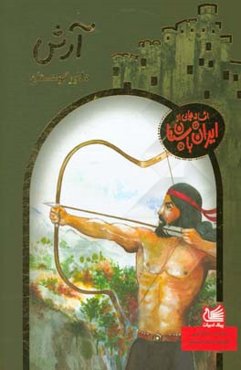 آرش دلاور کوهستان