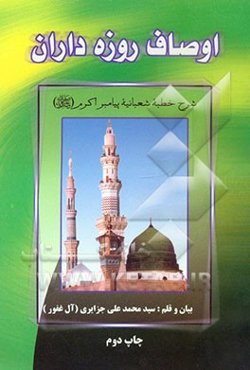 اوصاف روزه‌داران: شرح خطبه شعبانیه پیامبر اکرم (ص)