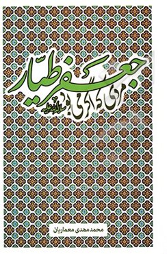 جعفر طیار (ع): مردی که اگر می‌بود ...