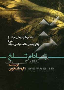 بوی بادام تلخ: فقط مردان مریخی بخوانند!! چون: زنان ونوسی طاقت خواندن ندارند