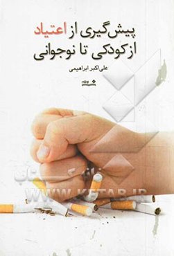 پیش‌گیری از اعتیاد: از کودکی تا نوجوانی