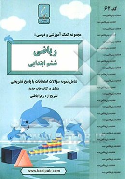 مجموعه کمک ‌آموزشی و درسی ریاضی ششم ابتدایی شامل: نمونه سوالات امتحانی با پاسخ تشریحی